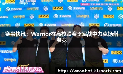 赛事快讯：Warrior在高校联赛季军战中力克扬州电竞