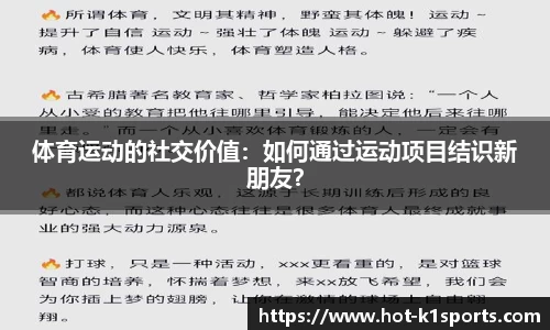 体育运动的社交价值：如何通过运动项目结识新朋友？