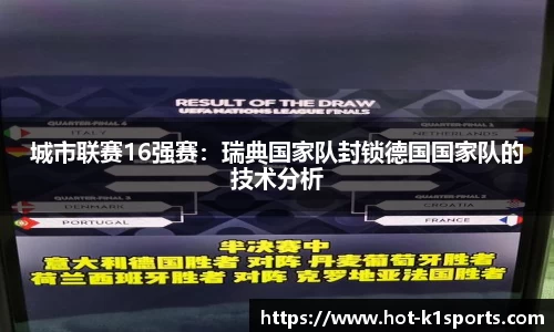城市联赛16强赛：瑞典国家队封锁德国国家队的技术分析