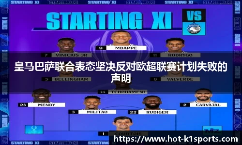 皇马巴萨联合表态坚决反对欧超联赛计划失败的声明