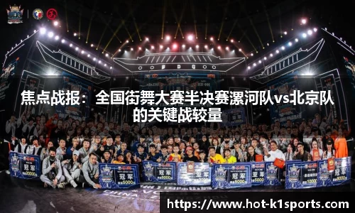 焦点战报：全国街舞大赛半决赛漯河队vs北京队的关键战较量