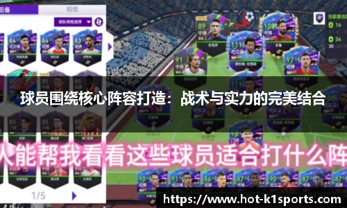 球员围绕核心阵容打造：战术与实力的完美结合