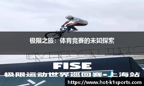 极限之旅：体育竞赛的未知探索