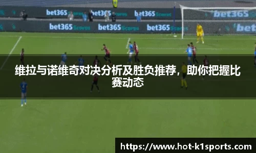 维拉与诺维奇对决分析及胜负推荐，助你把握比赛动态