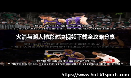 火箭与湖人精彩对决视频下载全攻略分享